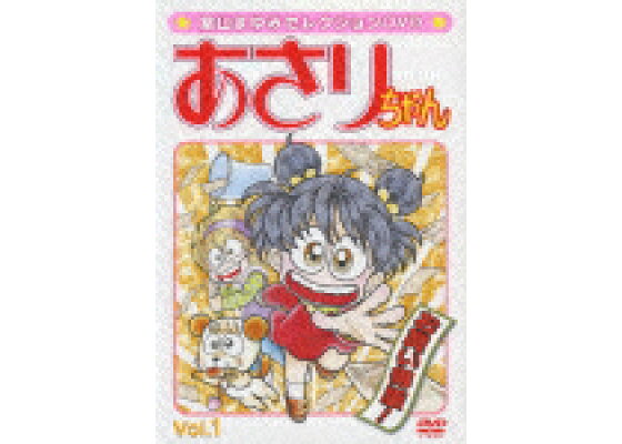 楽天ブックス あさりちゃん Vol 1 三輪勝恵 Dvd 楽天ブックス あさりちゃん Vol 1 三輪勝恵 Dvd